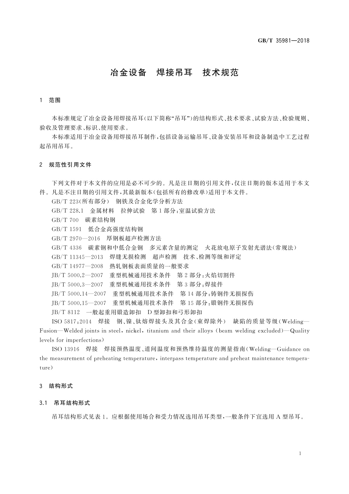 GB/T 35981-2018 冶金设备　焊接吊耳　技术规范