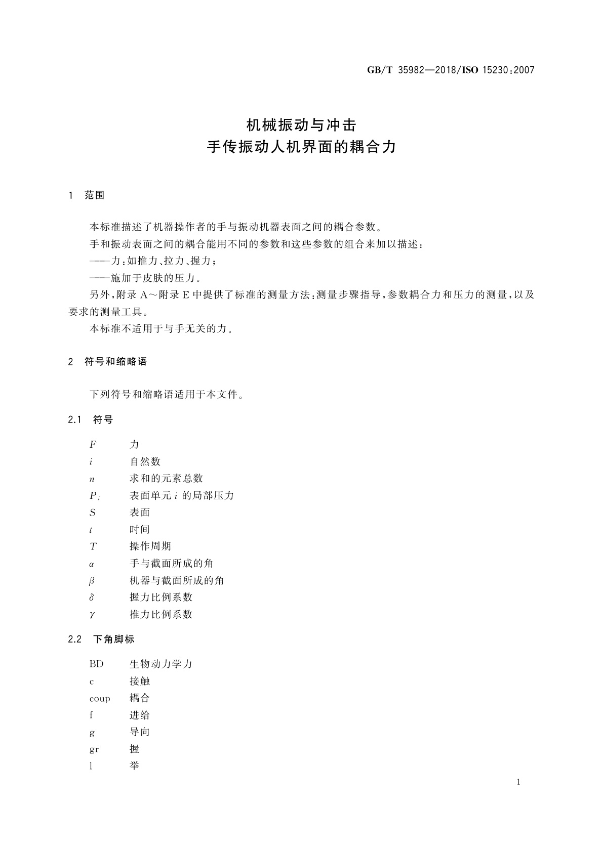 GB/T 35982-2018 机械振动与冲击　手传振动人机界面的耦合力