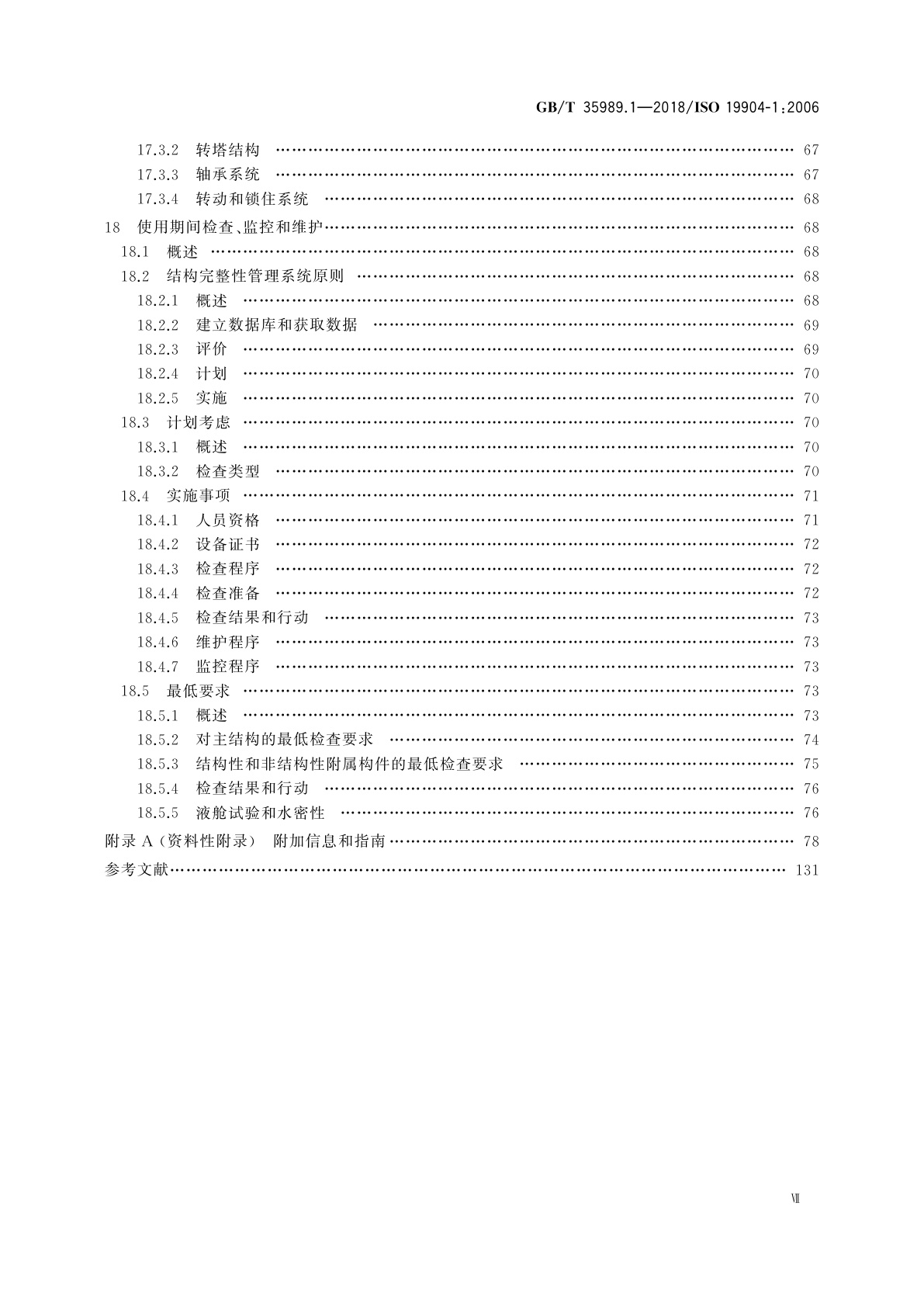 GB/T 35989.1-2018 石油天然气工业　海上浮式结构　第1部分：单体船、半潜式平台和深吃水立柱式平台