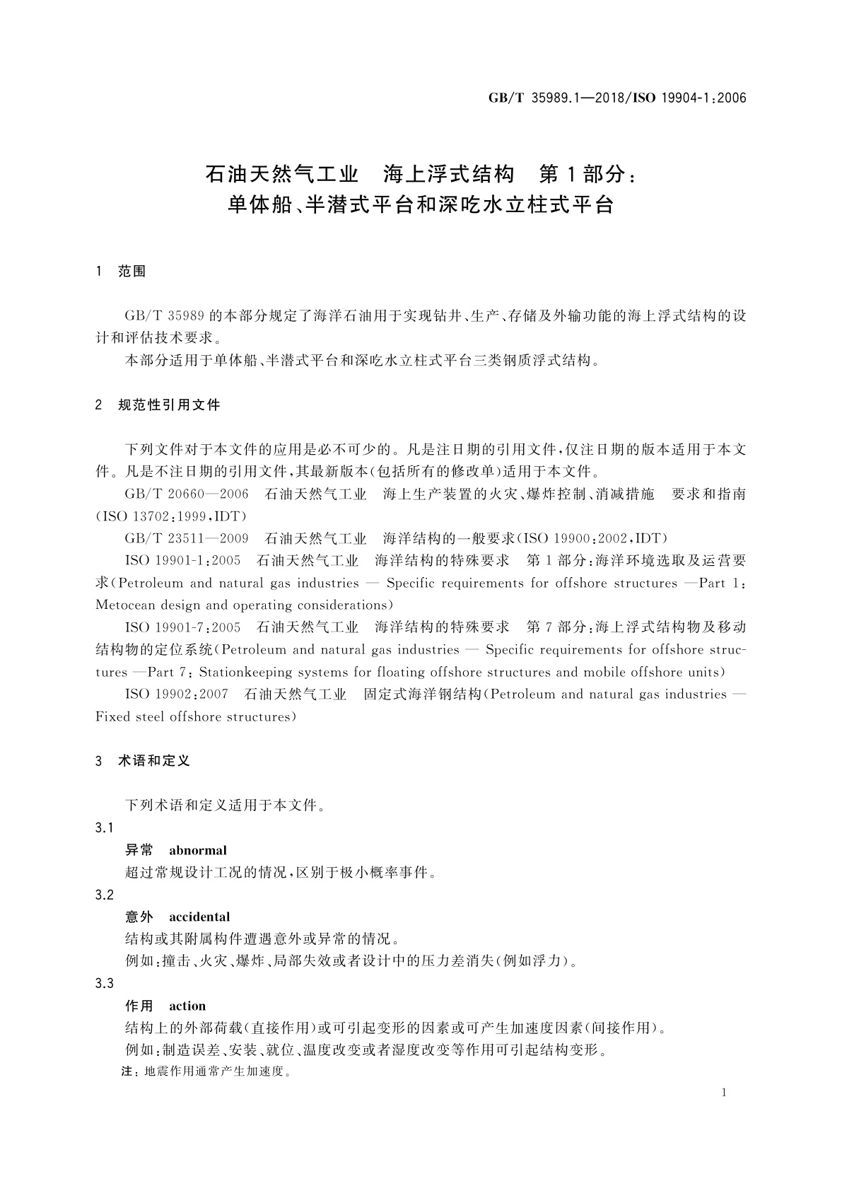GB/T 35989.1-2018 石油天然气工业　海上浮式结构　第1部分：单体船、半潜式平台和深吃水立柱式平台