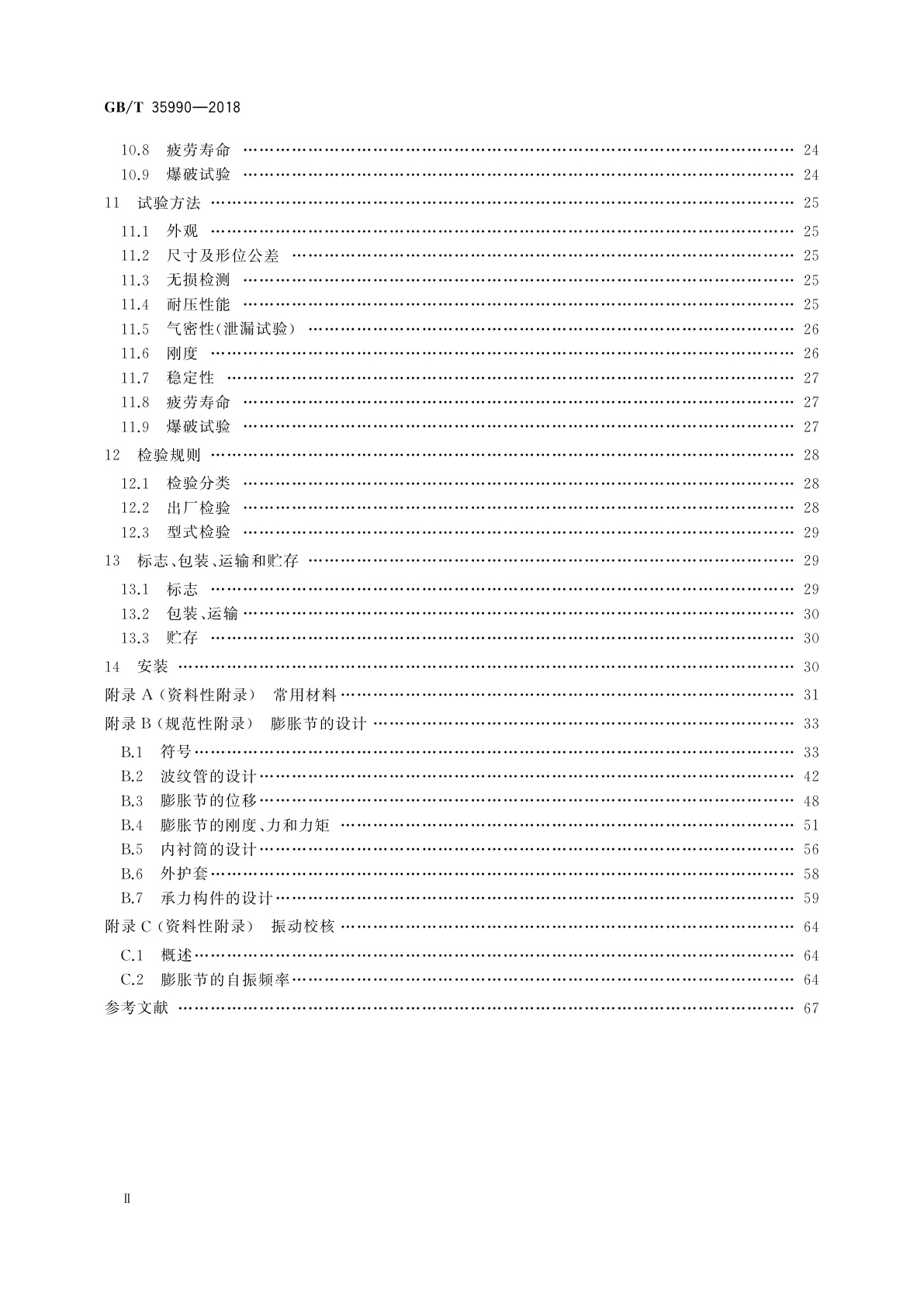 GB/T 35990-2018 压力管道用金属波纹管膨胀节