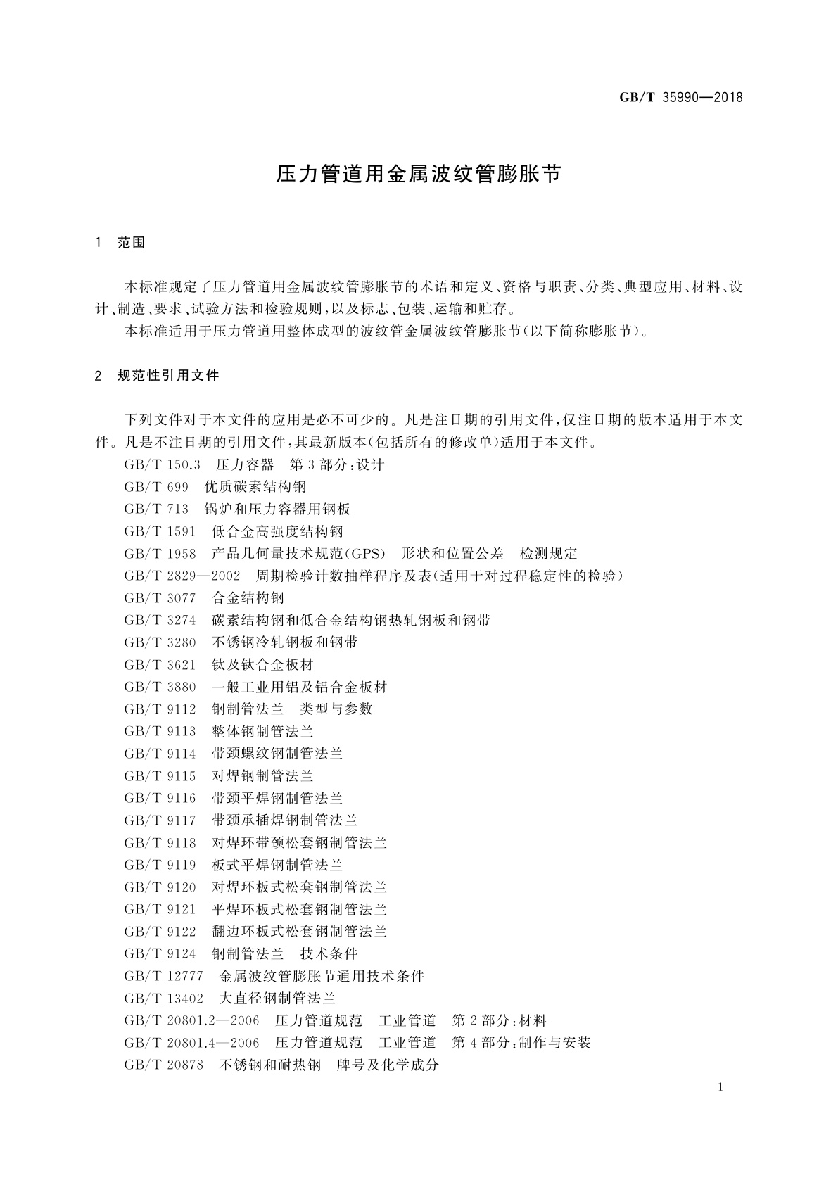 GB/T 35990-2018 压力管道用金属波纹管膨胀节