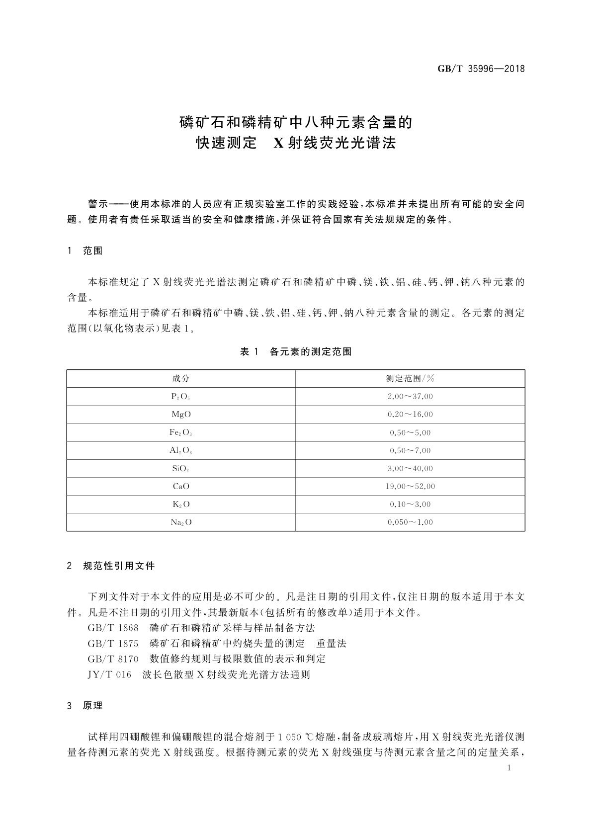 GB/T 35996-2018 磷矿石和磷精矿中八种元素含量的快速测定　X射线荧光光谱法