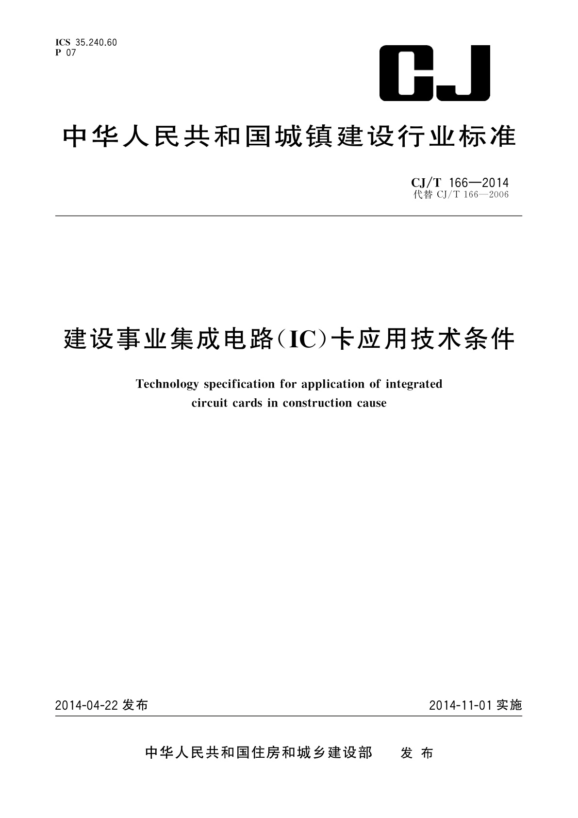 建设事业集成电路(IC)卡应用技术条件.pdf