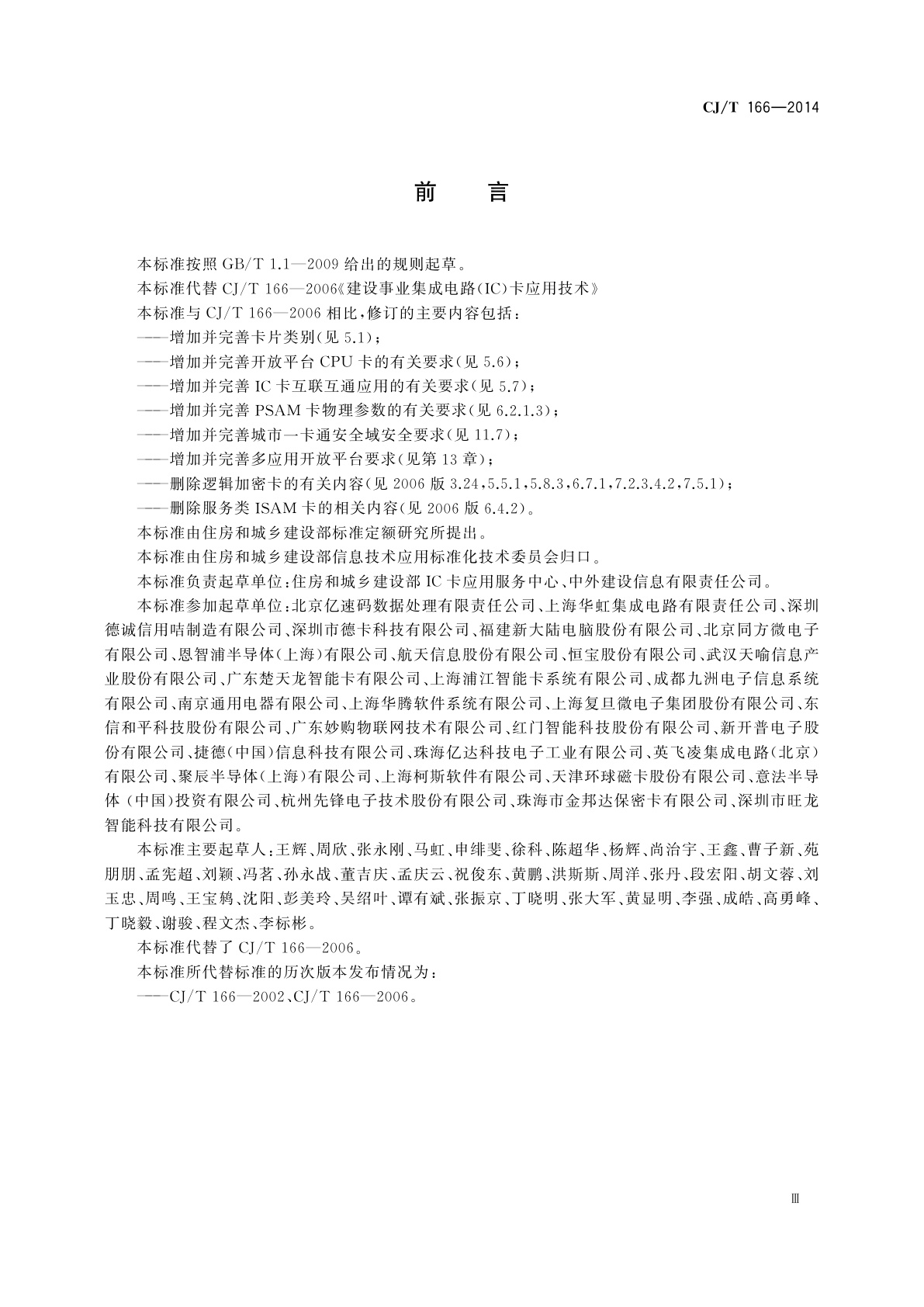 CJ/T 166-2014 建设事业集成电路(IC)卡应用技术条件