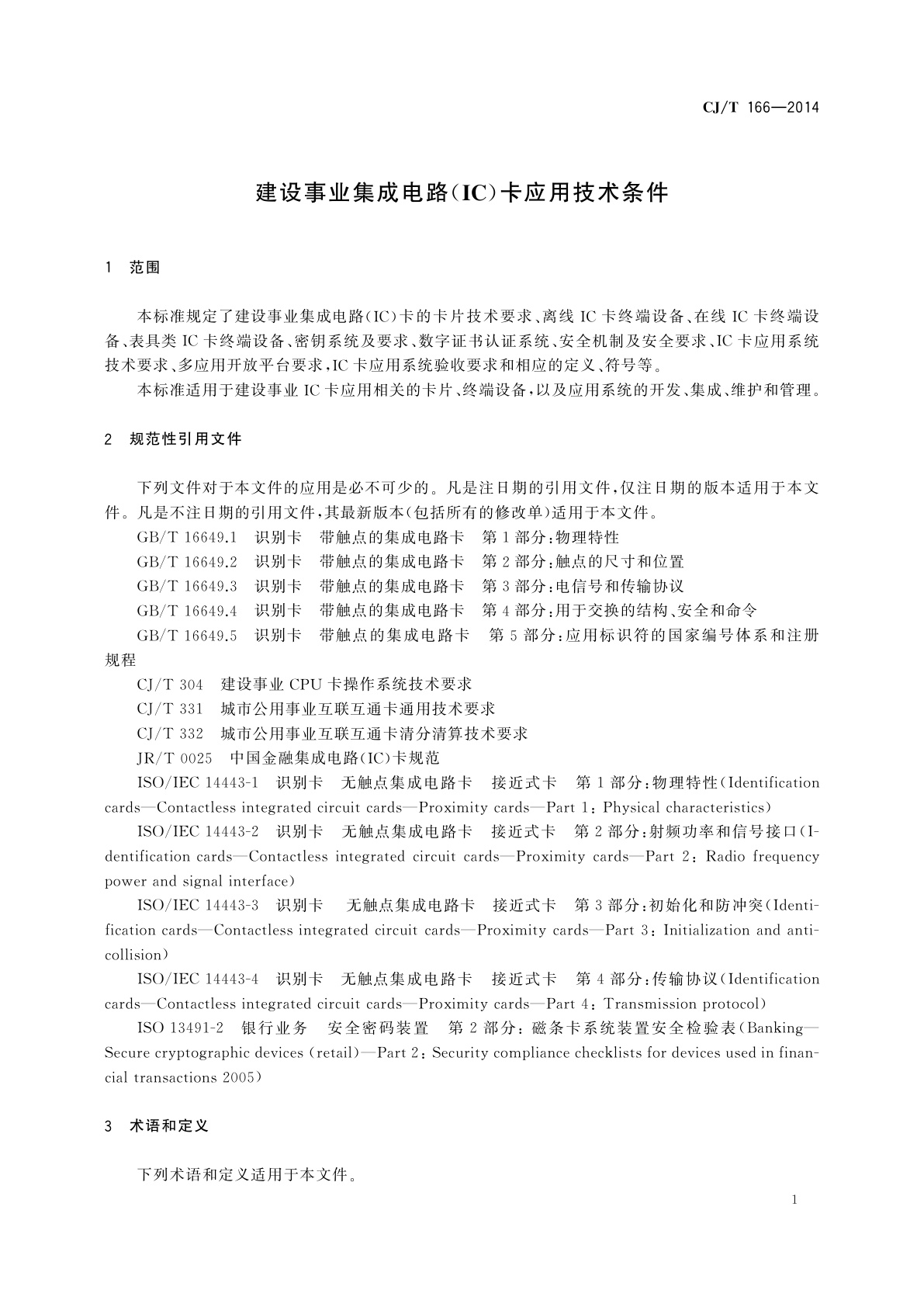 CJ/T 166-2014 建设事业集成电路(IC)卡应用技术条件