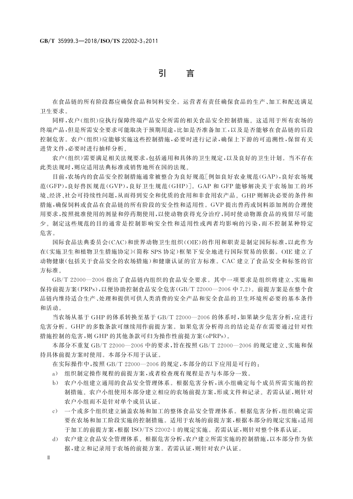 GB/T 35999.3-2018 食品质量控制前提方案　第3部分：农场