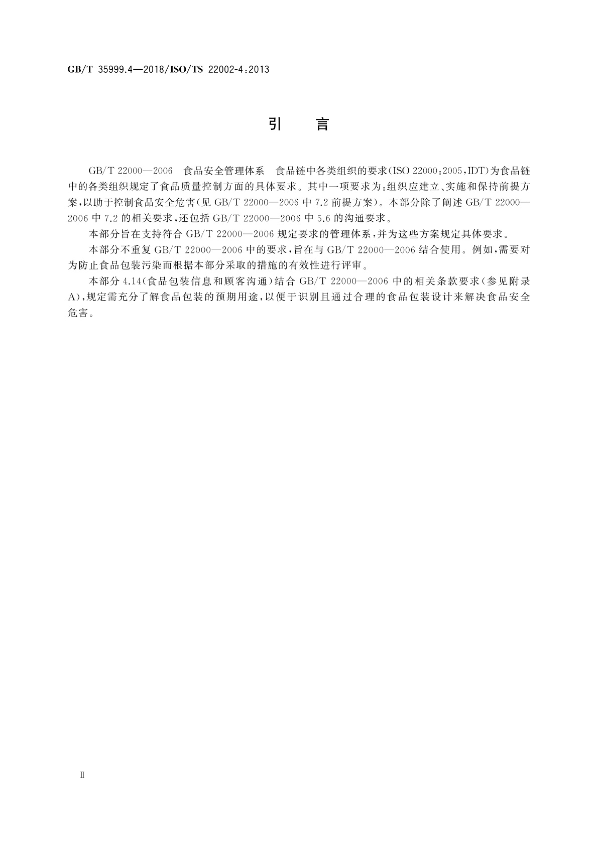 GB/T 35999.4-2018 食品质量控制前提方案　第4部分：食品包装的生产