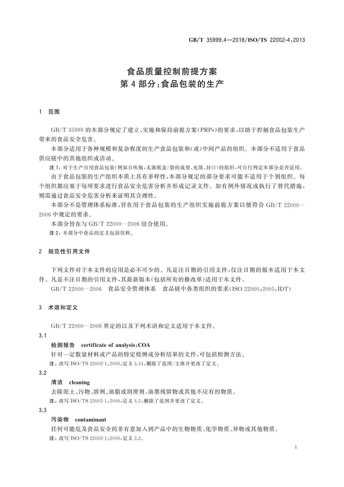 GB/T 35999.4-2018 食品质量控制前提方案　第4部分：食品包装的生产