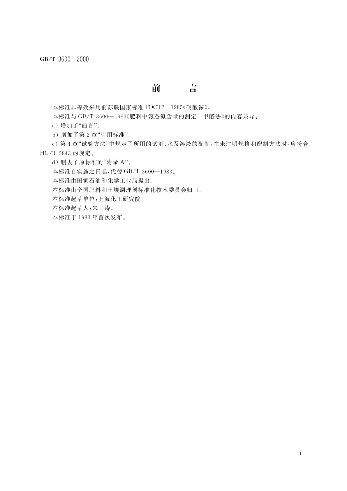 GB/T 3600-2000 肥料中氨态氮含量的测定　甲醛法