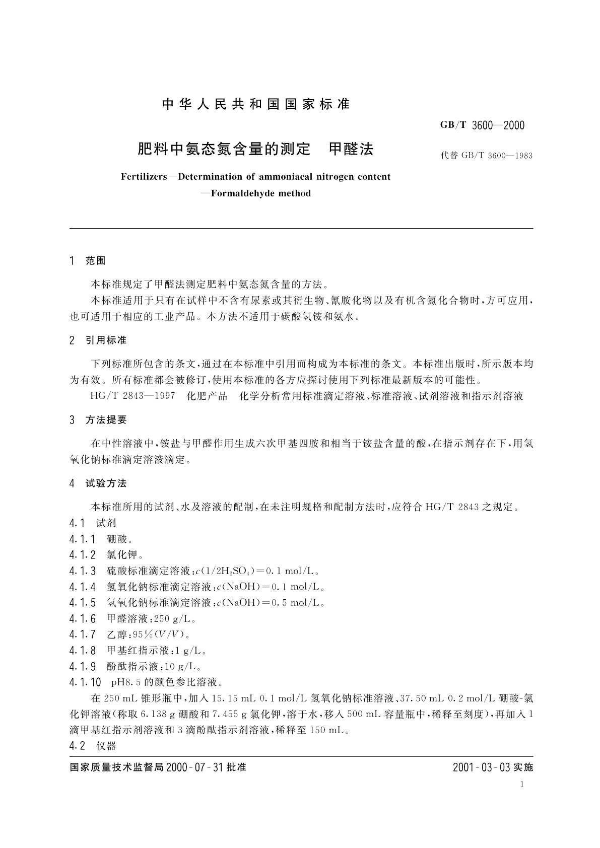 GB/T 3600-2000 肥料中氨态氮含量的测定　甲醛法