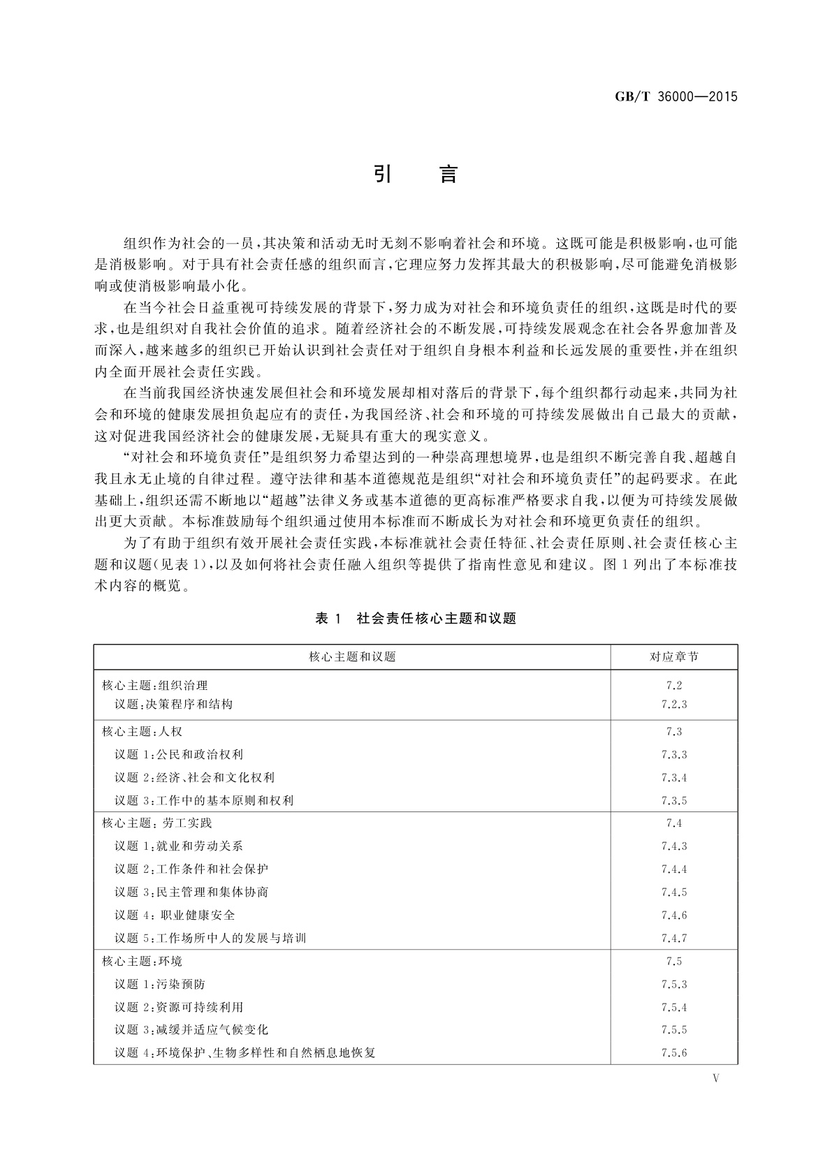 GB/T 36000-2015 社会责任指南