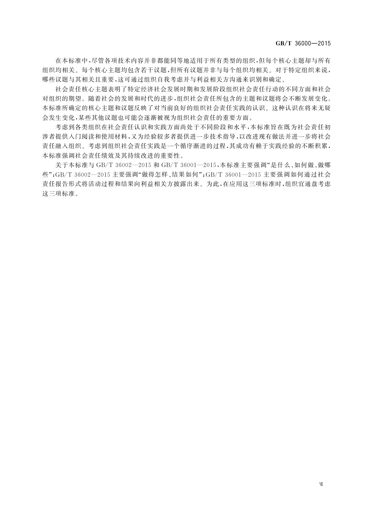 GB/T 36000-2015 社会责任指南