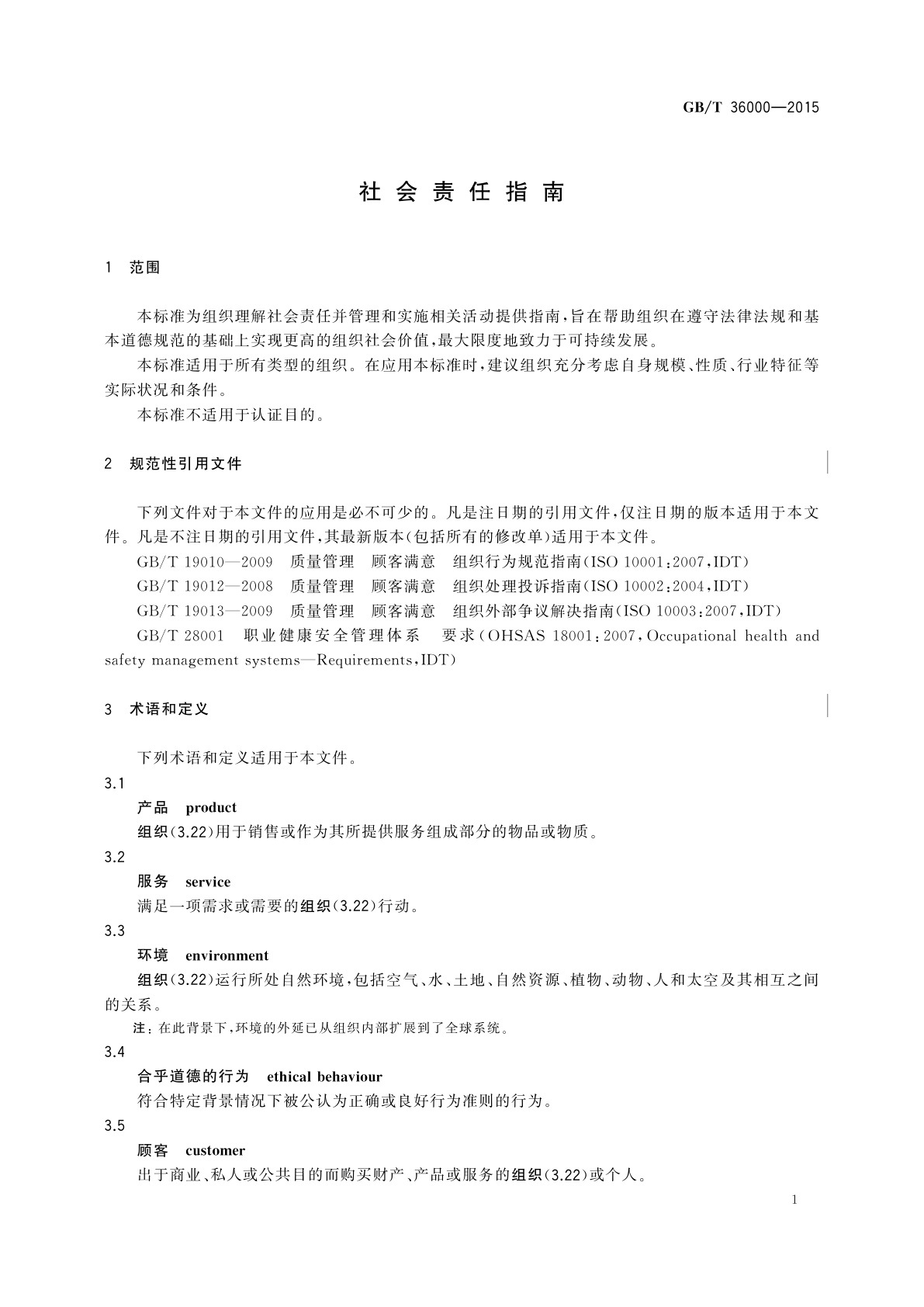 GB/T 36000-2015 社会责任指南