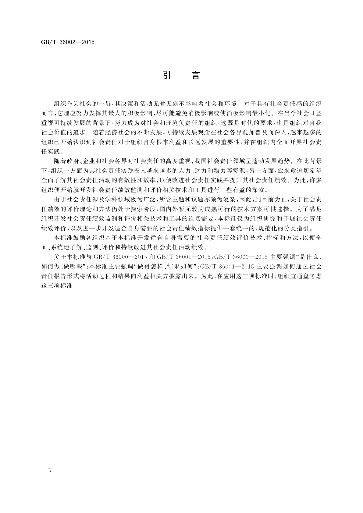 GB/T 36002-2015 社会责任绩效分类指引