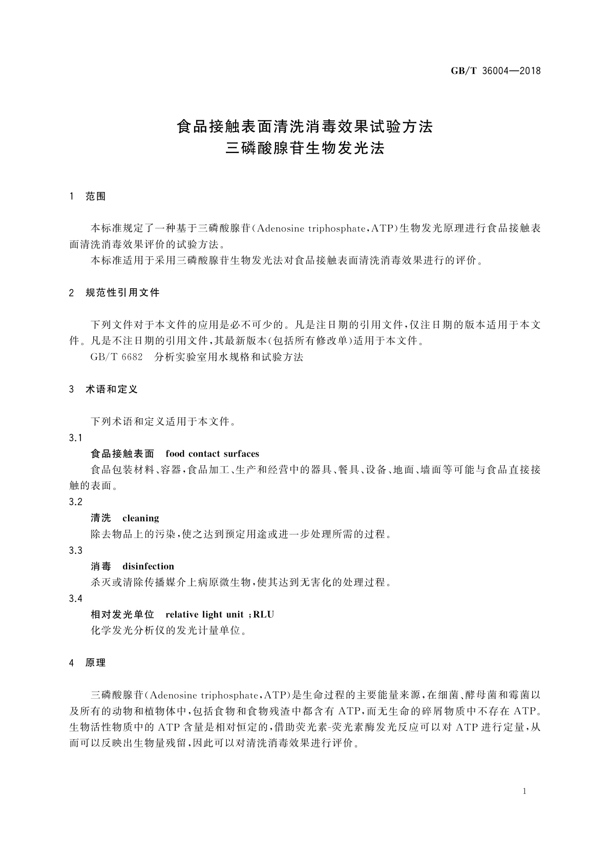 GB/T 36004-2018 食品接触表面清洗消毒效果试验方法　三磷酸腺苷生物发光法