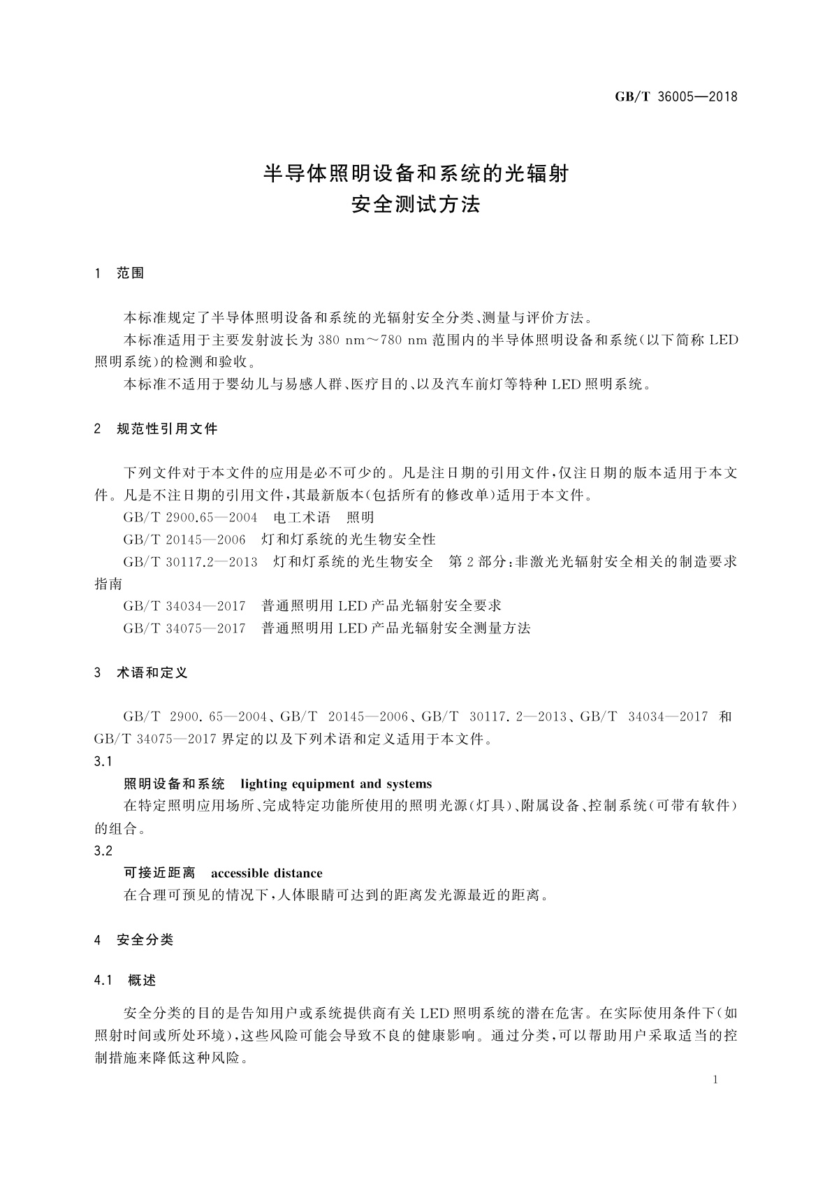 GB/T 36005-2018 半导体照明设备和系统的光辐射安全测试方法
