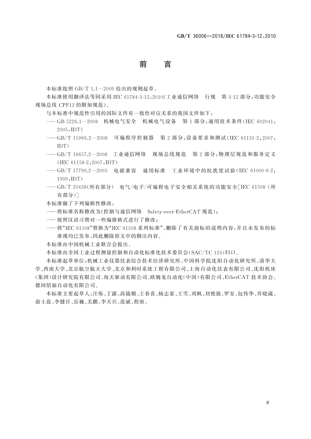 GB/T 36006-2018 控制与通信网络　Safety-over-EtherCAT规范