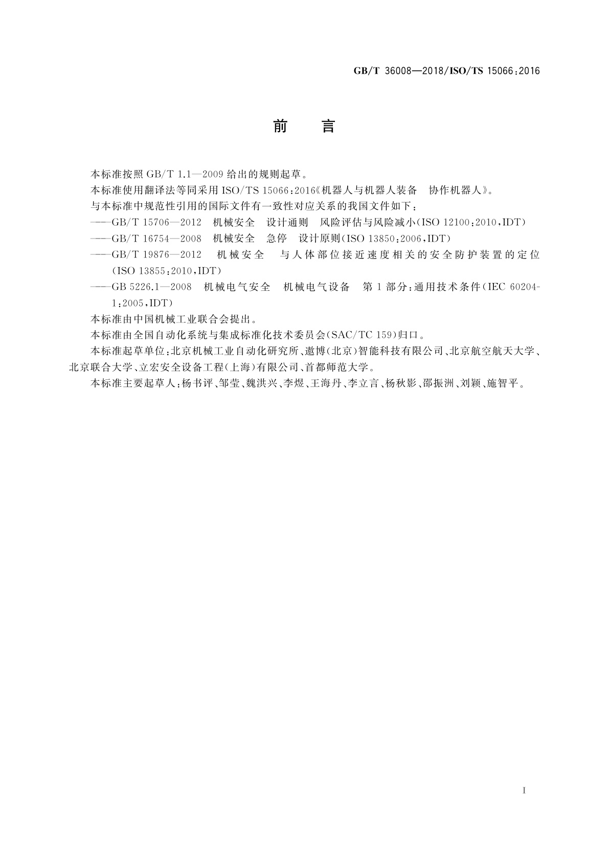 GB/T 36008-2018 机器人与机器人装备　协作机器人