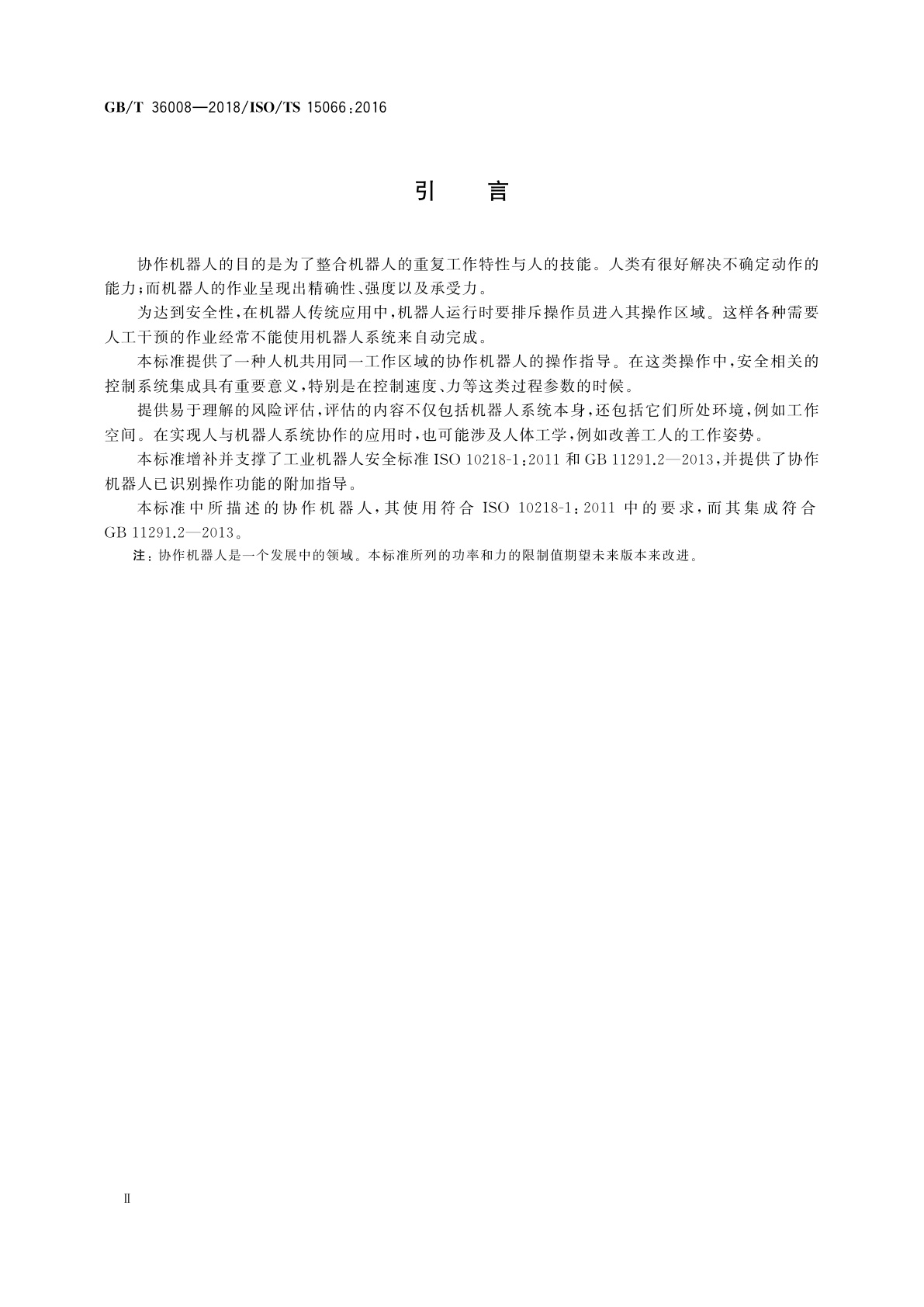 GB/T 36008-2018 机器人与机器人装备　协作机器人