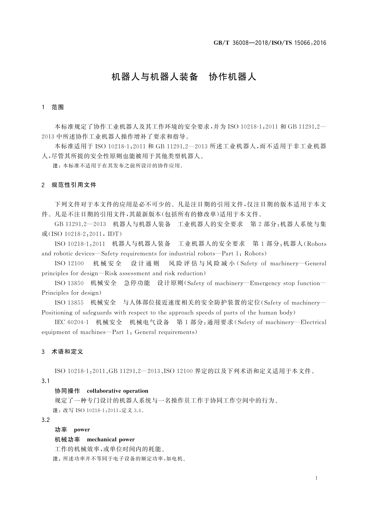 GB/T 36008-2018 机器人与机器人装备　协作机器人