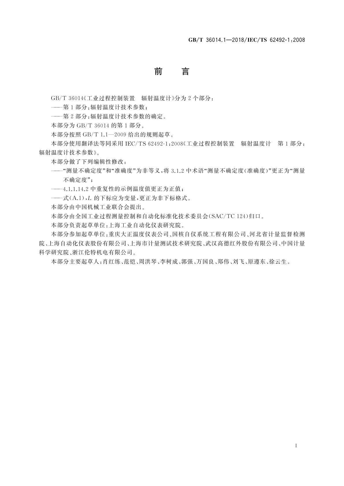 GB/T 36014.1-2018 工业过程控制装置　辐射温度计　第1部分：辐射温度计技术参数