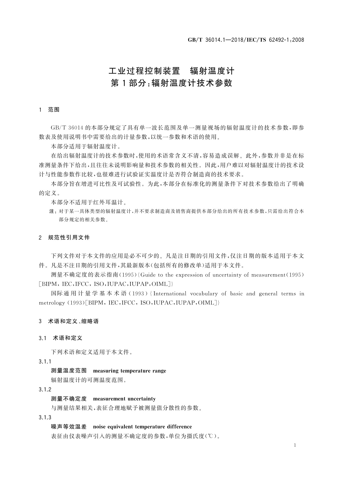 GB/T 36014.1-2018 工业过程控制装置　辐射温度计　第1部分：辐射温度计技术参数