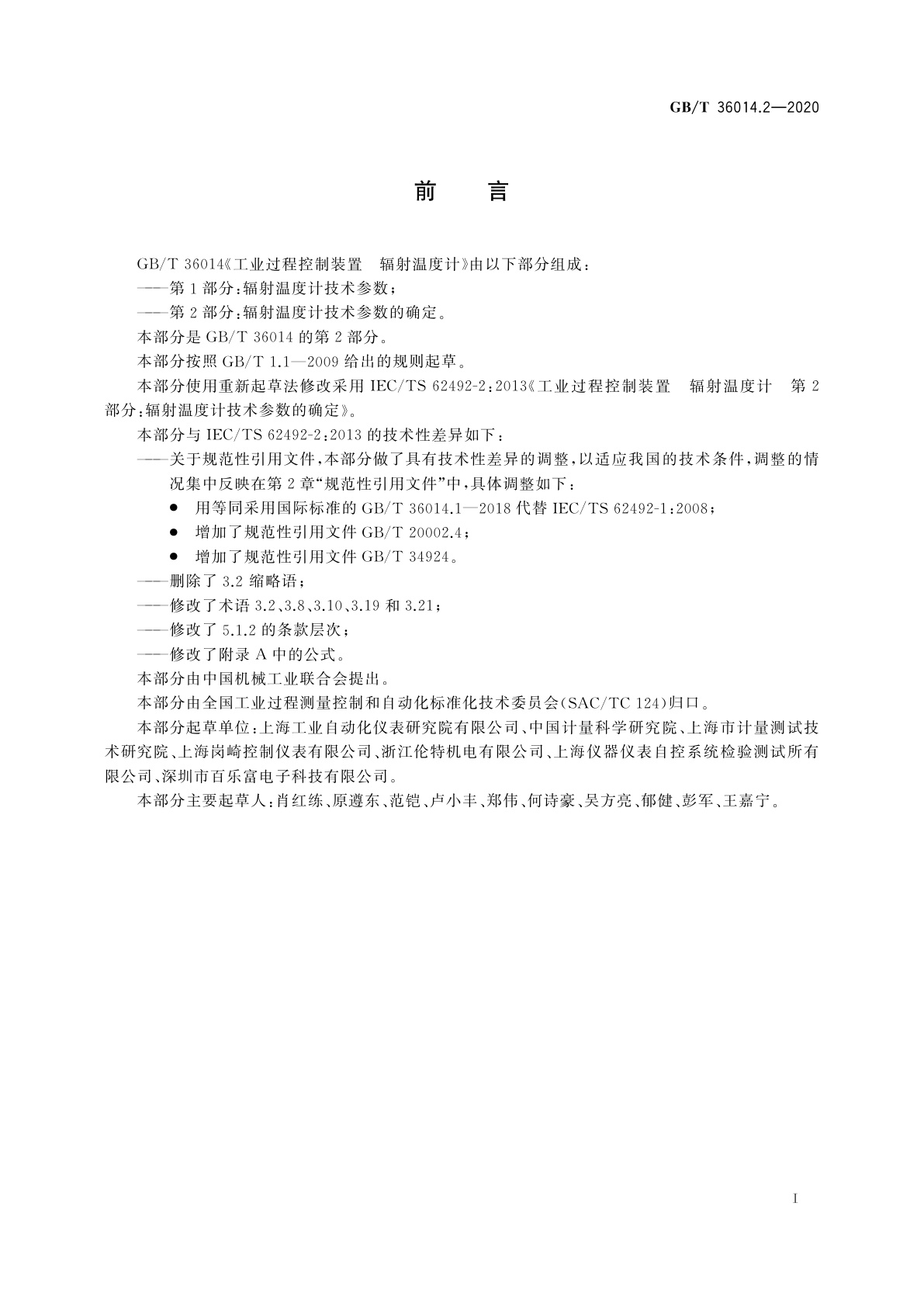 GB/T 36014.2-2020 工业过程控制装置　辐射温度计　第2部分：辐射温度计技术参数的确定