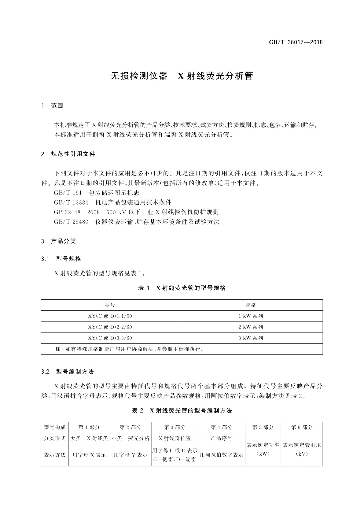 GB/T 36017-2018 无损检测仪器　X射线荧光分析管