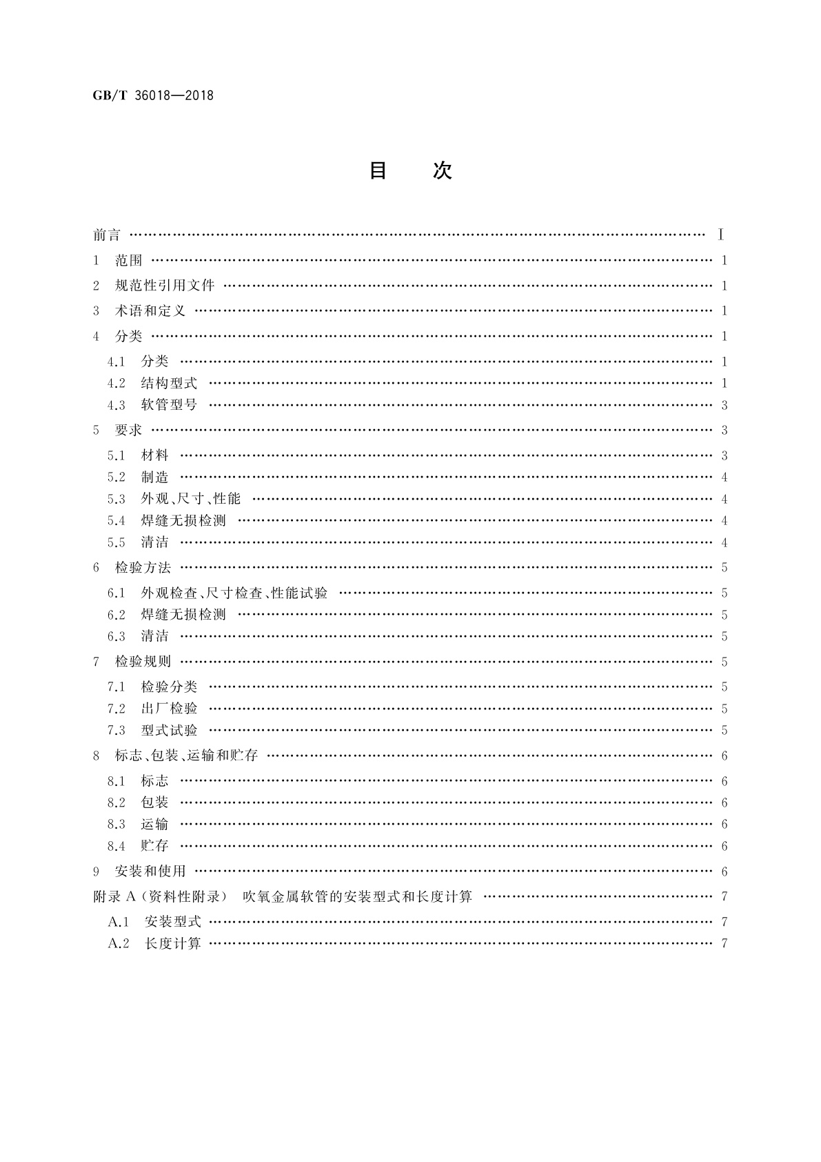 GB/T 36018-2018 吹氧金属软管