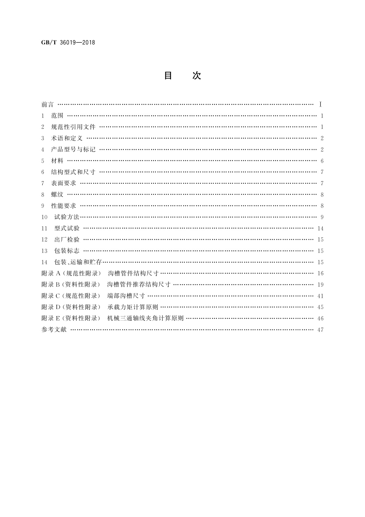 GB/T 36019-2018 沟槽式管路连接件技术规范