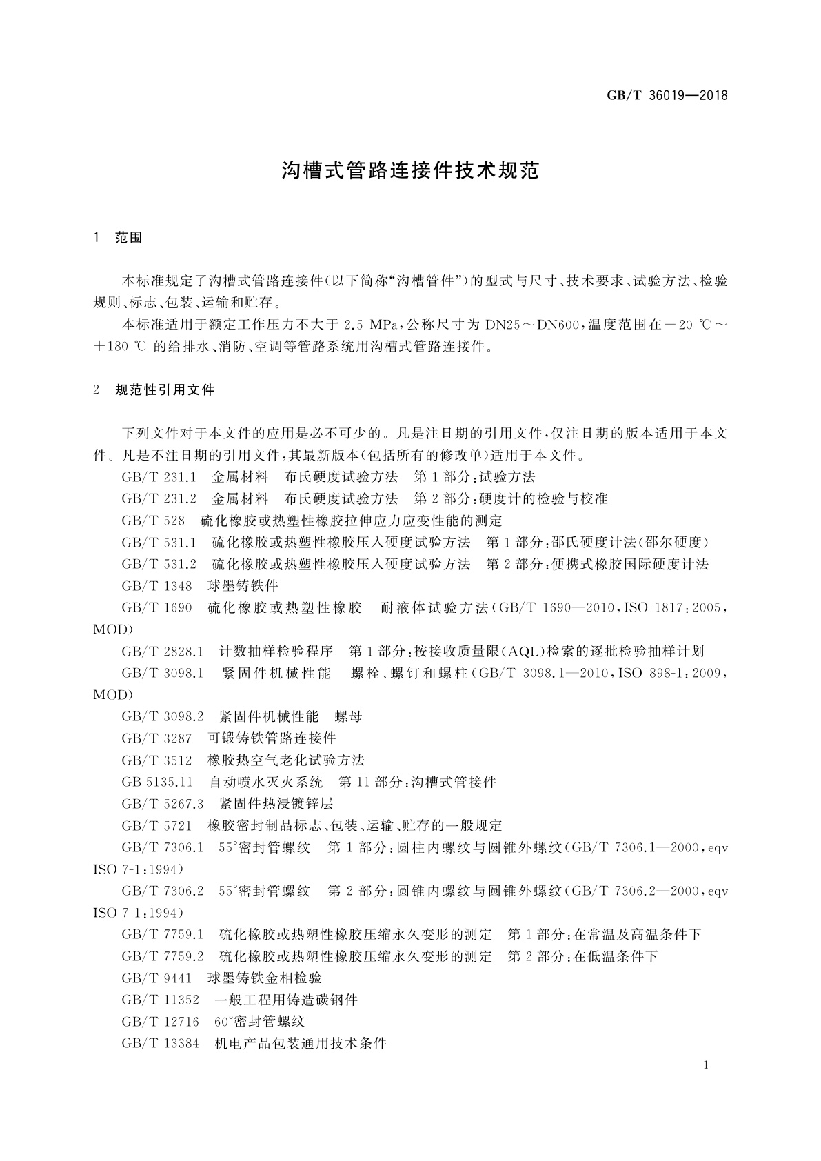 GB/T 36019-2018 沟槽式管路连接件技术规范