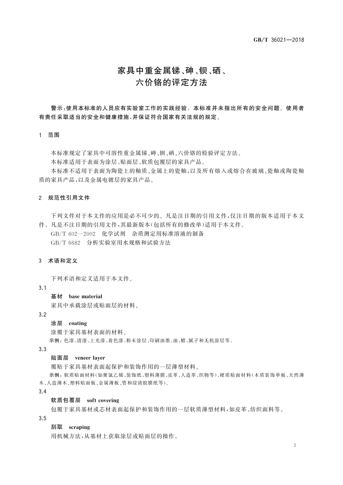 GB/T 36021-2018 家具中重金属锑、砷、钡、硒、六价铬的评定方法