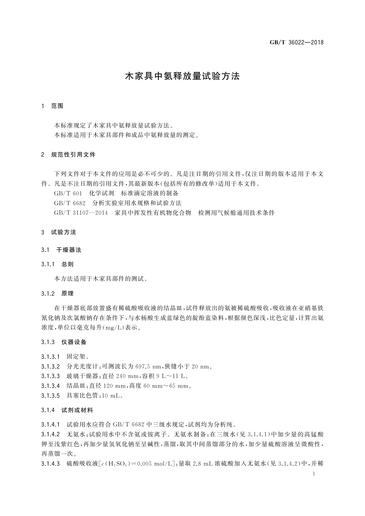 GB/T 36022-2018 木家具中氨释放量试验方法