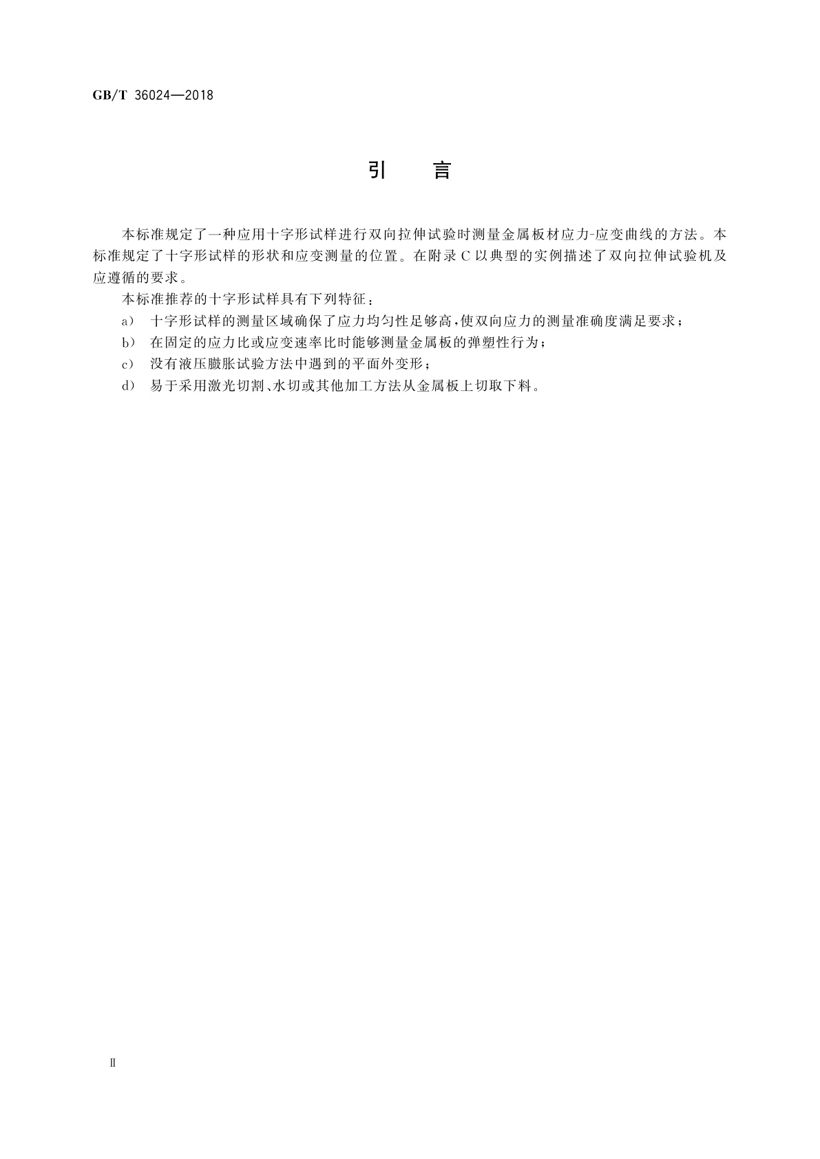 GB/T 36024-2018 金属材料　薄板和薄带　十字形试样双向拉伸试验方法