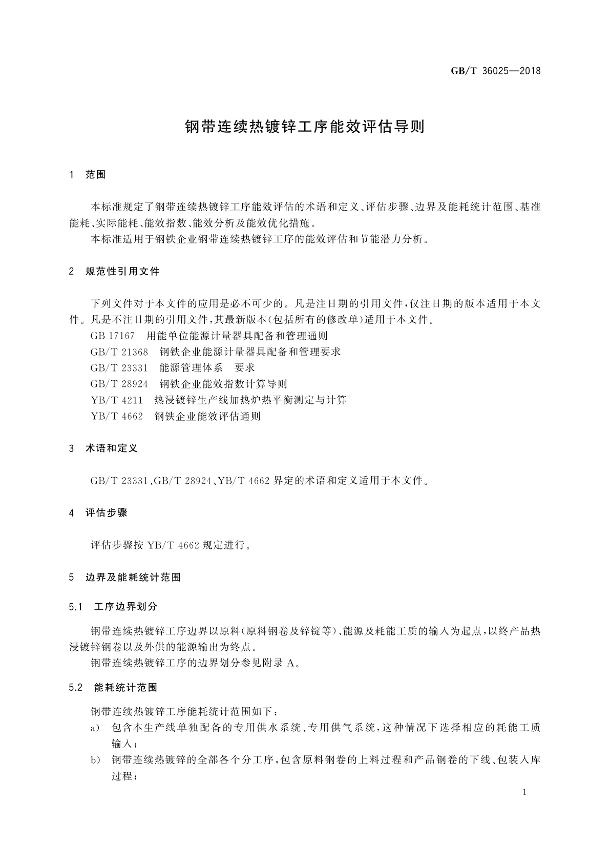 GB/T 36025-2018 钢带连续热镀锌工序能效评估导则