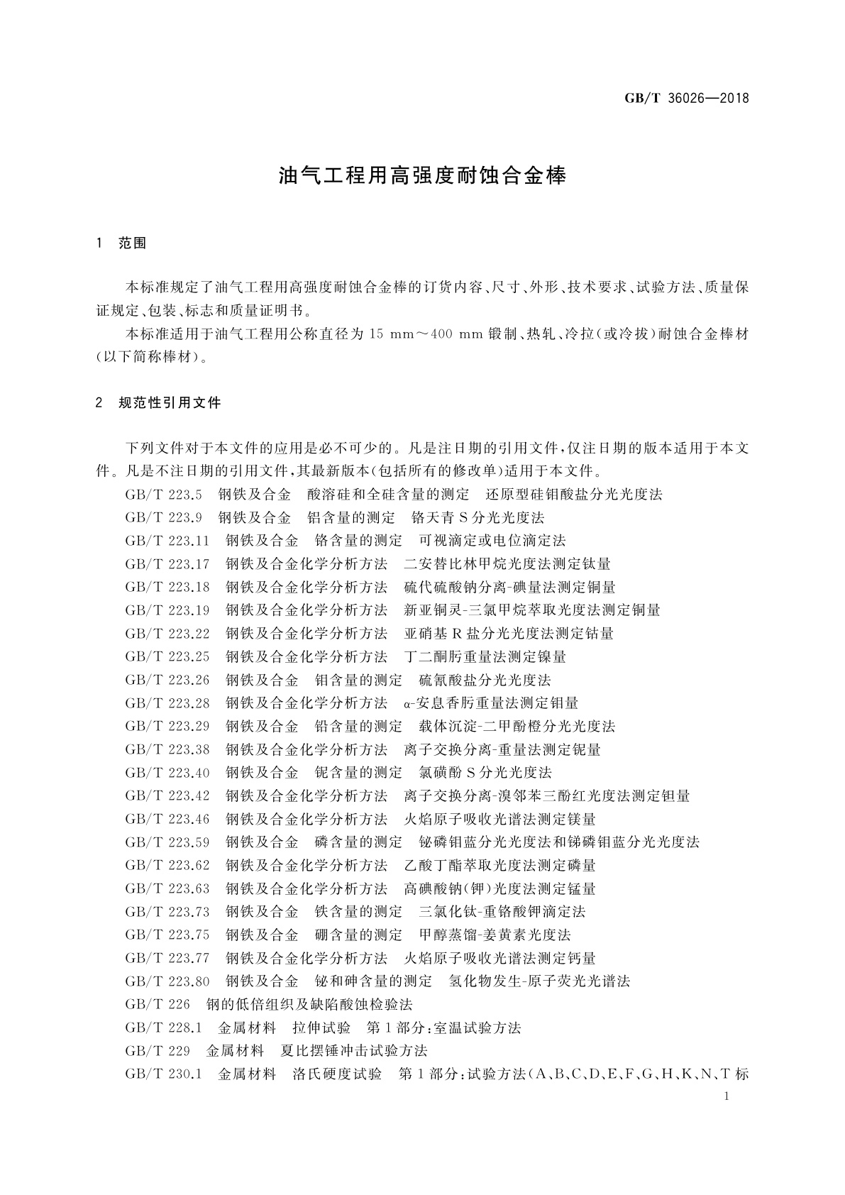 GB/T 36026-2018 油气工程用高强度耐蚀合金棒