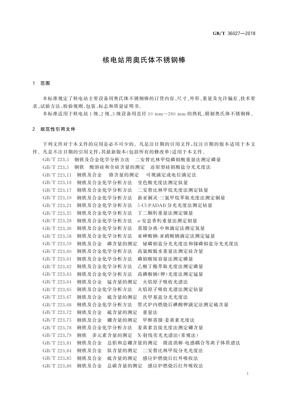 GB/T 36027-2018 核电站用奥氏体不锈钢棒