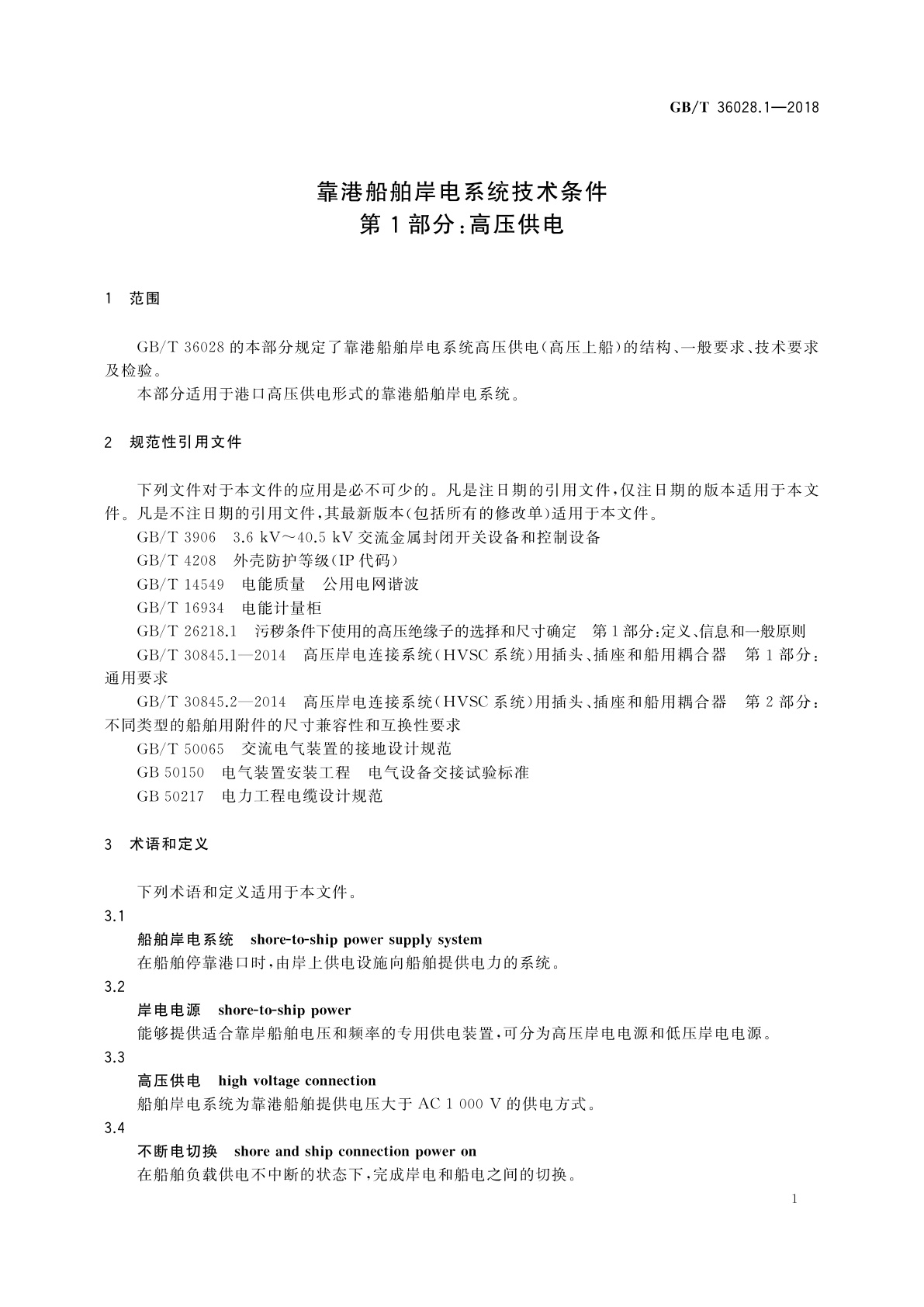 GB/T 36028.1-2018 靠港船舶岸电系统技术条件　第1部分：高压供电
