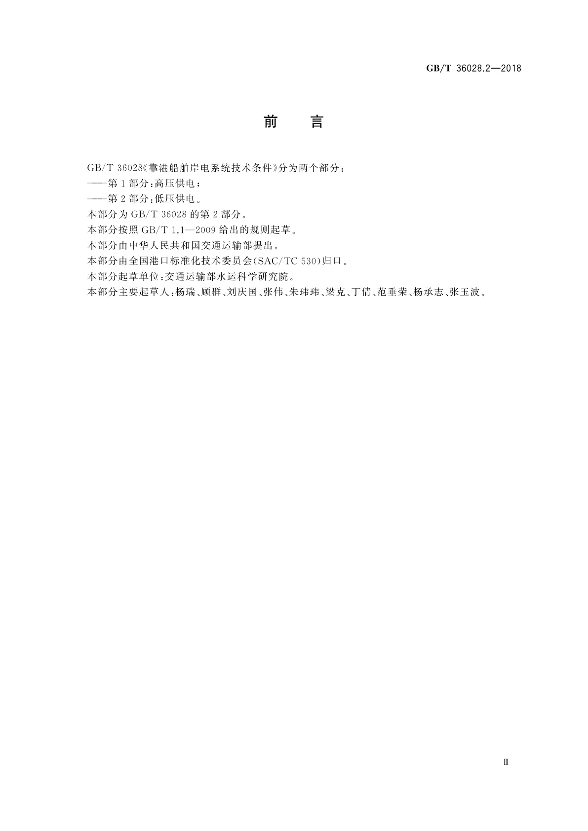 GB/T 36028.2-2018 靠港船舶岸电系统技术条件　第2部分：低压供电