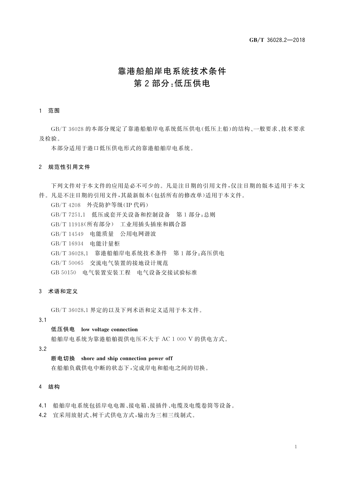 GB/T 36028.2-2018 靠港船舶岸电系统技术条件　第2部分：低压供电