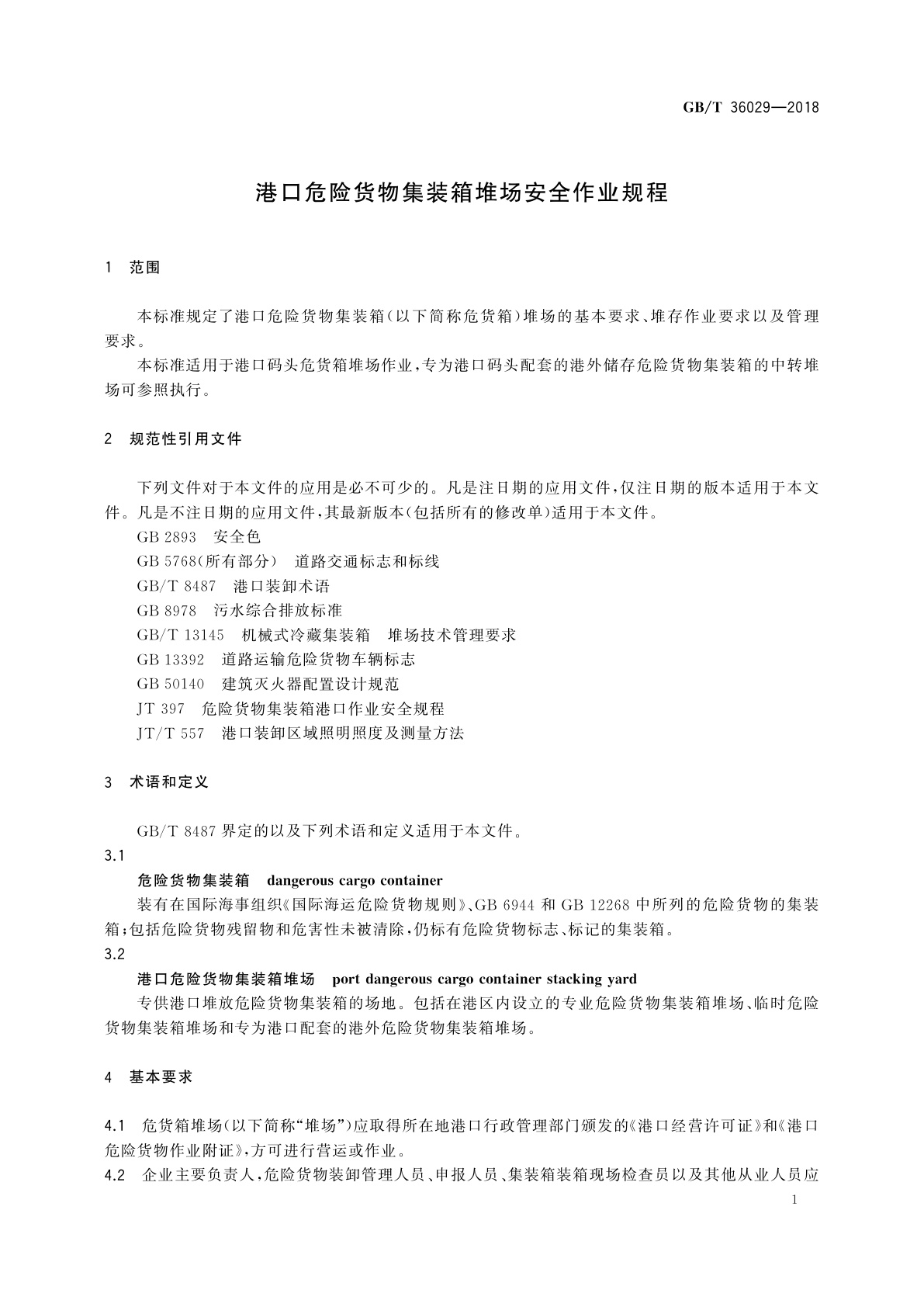 GB/T 36029-2018 港口危险货物集装箱堆场安全作业规程