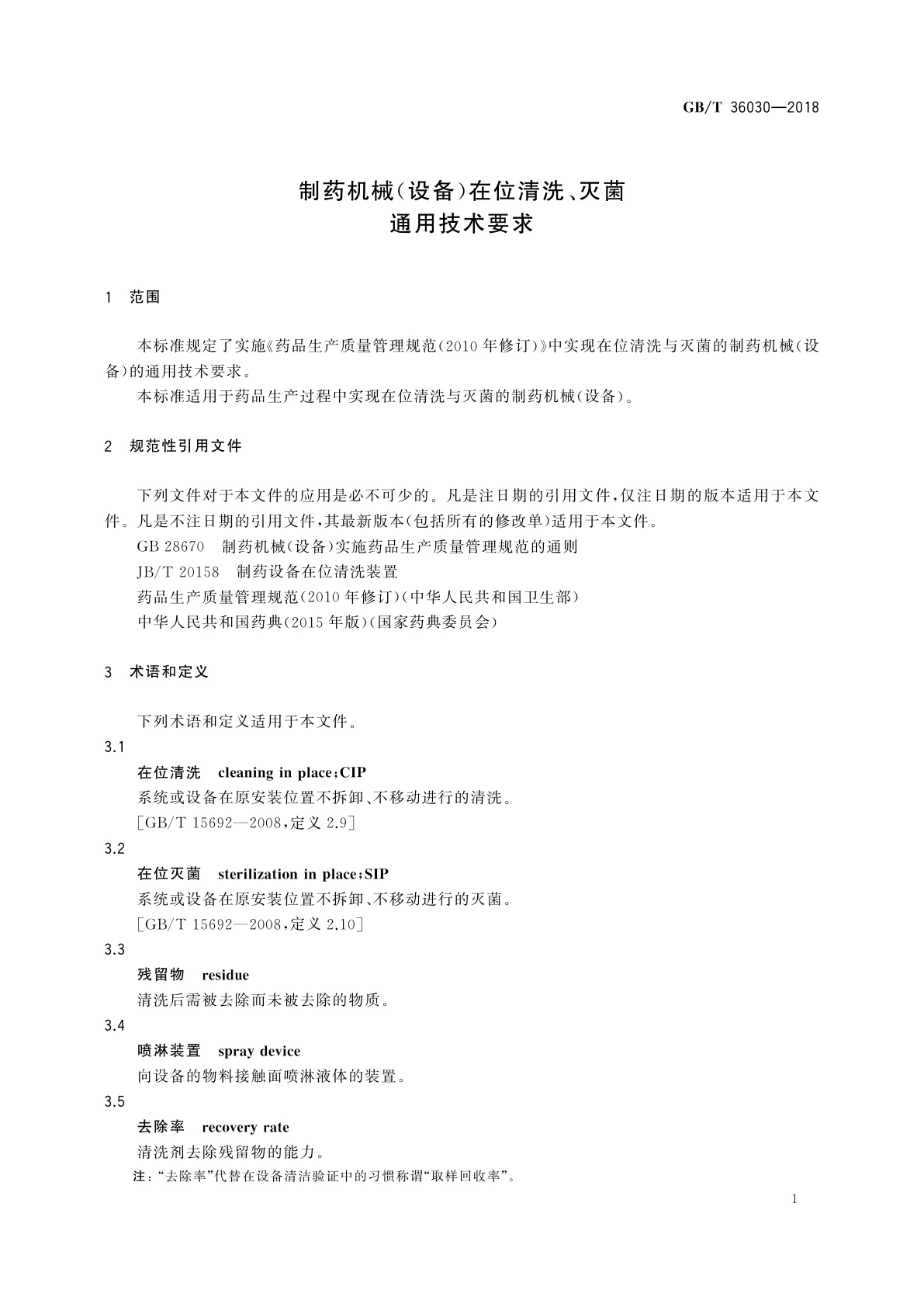 GB/T 36030-2018 制药机械(设备)在位清洗、灭菌通用技术要求