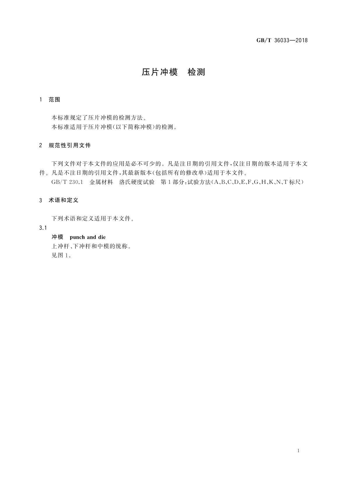 GB/T 36033-2018 压片冲模　检测