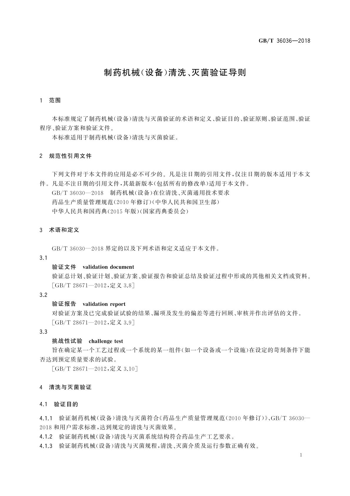 GB/T 36036-2018 制药机械(设备)清洗、灭菌验证导则