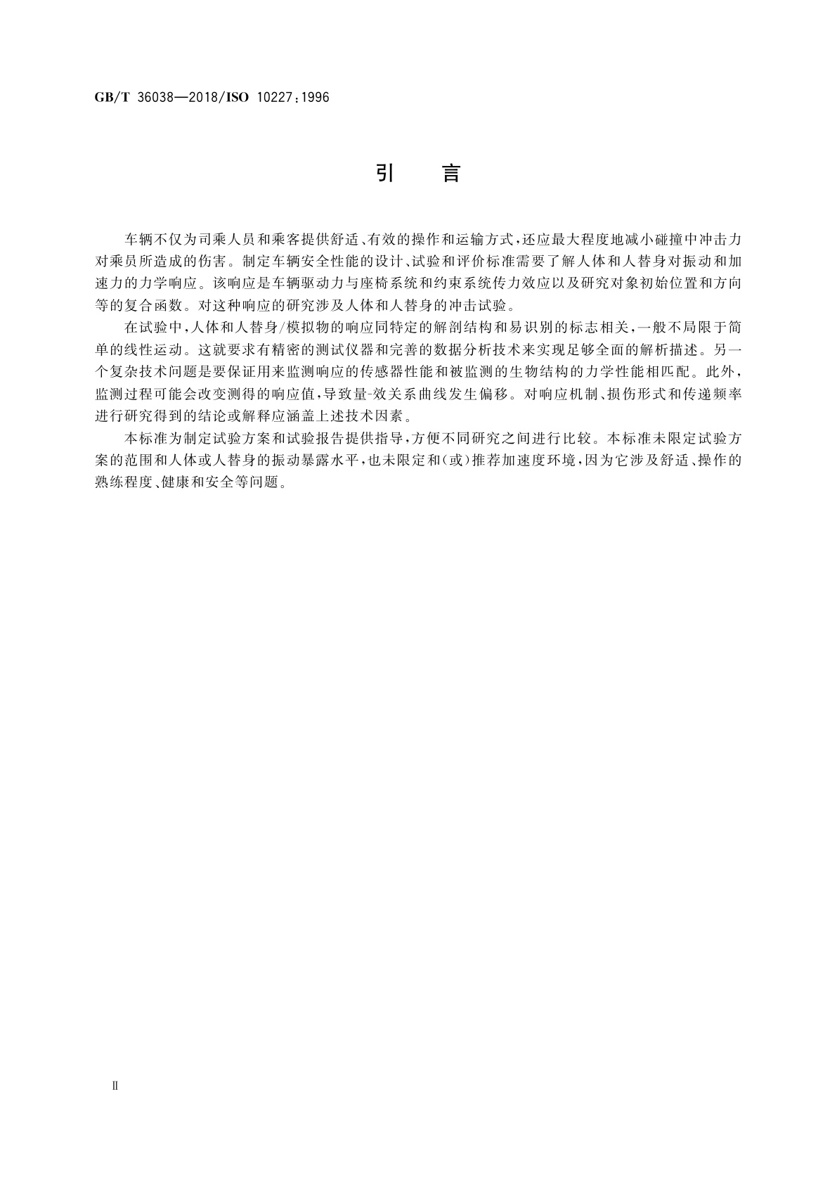 GB/T 36038-2018 人体/人替身冲击(单向冲击)测试和评价　技术指南