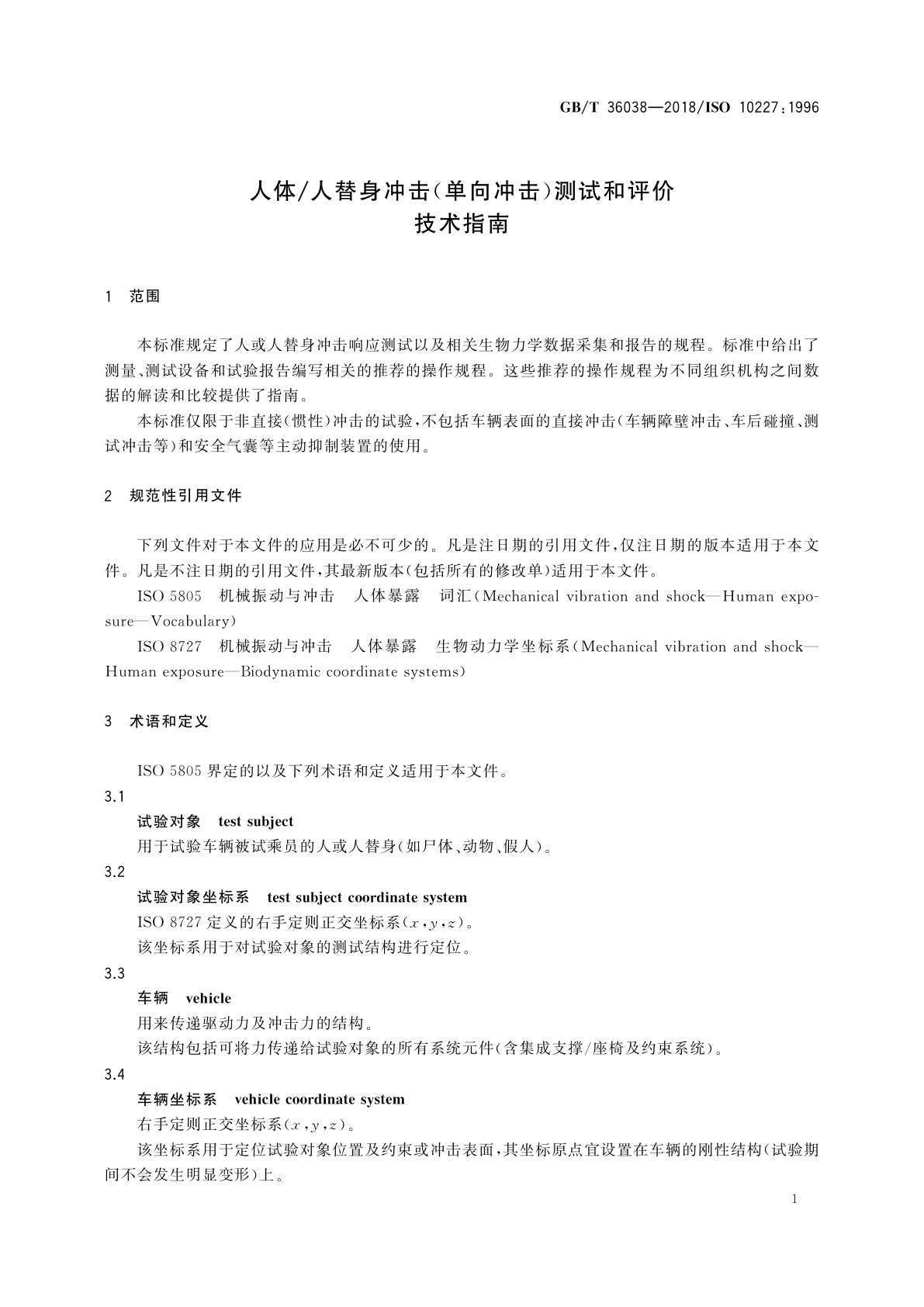 GB/T 36038-2018 人体/人替身冲击(单向冲击)测试和评价　技术指南