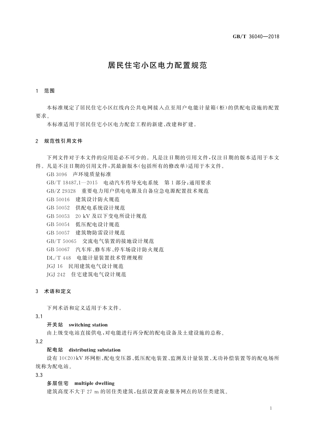 GB/T 36040-2018 居民住宅小区电力配置规范