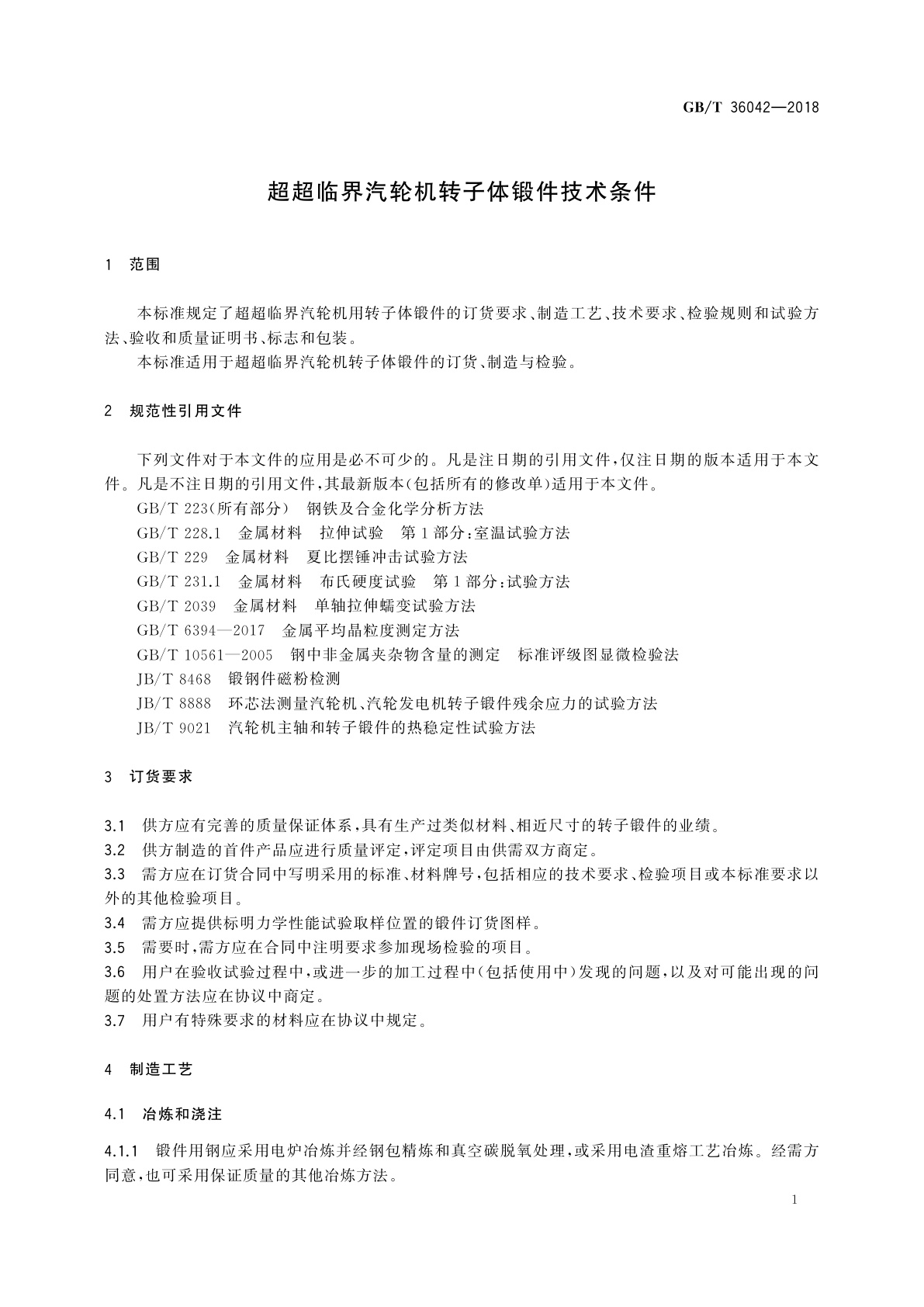 GB/T 36042-2018 超超临界汽轮机转子体锻件技术条件