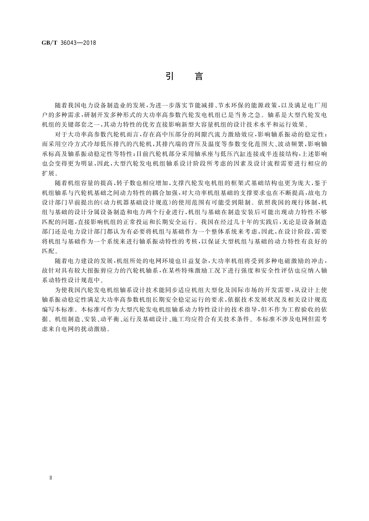 GB/T 36043-2018 大型汽轮发电机组轴系动力特性技术规范